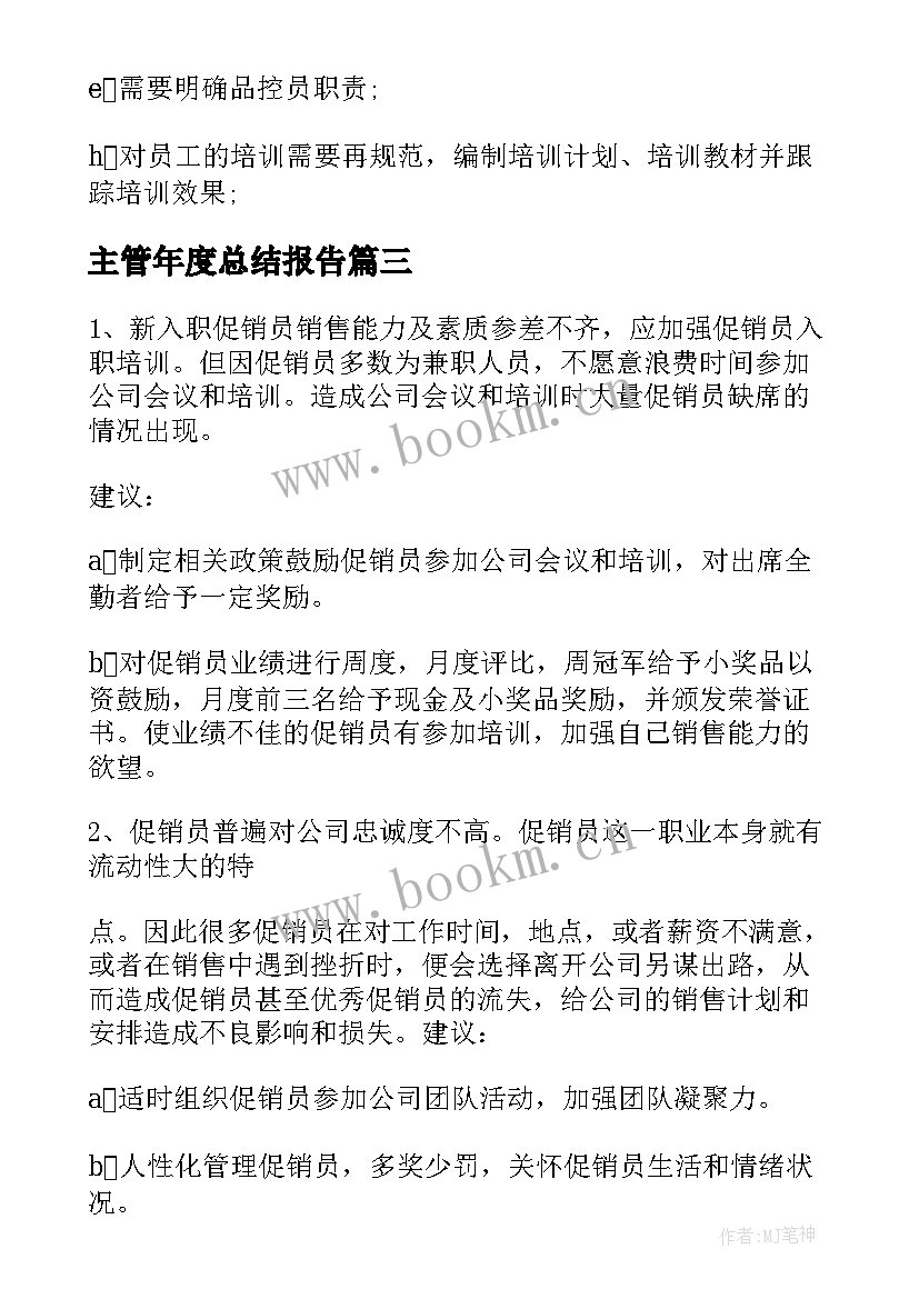 2023年主管年度总结报告 主管工作总结(大全6篇)