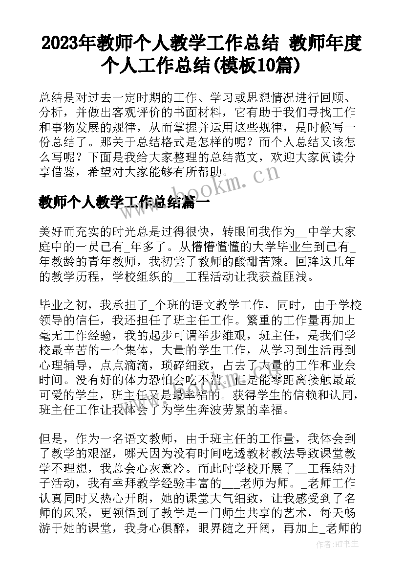 2023年教师个人教学工作总结 教师年度个人工作总结(模板10篇)