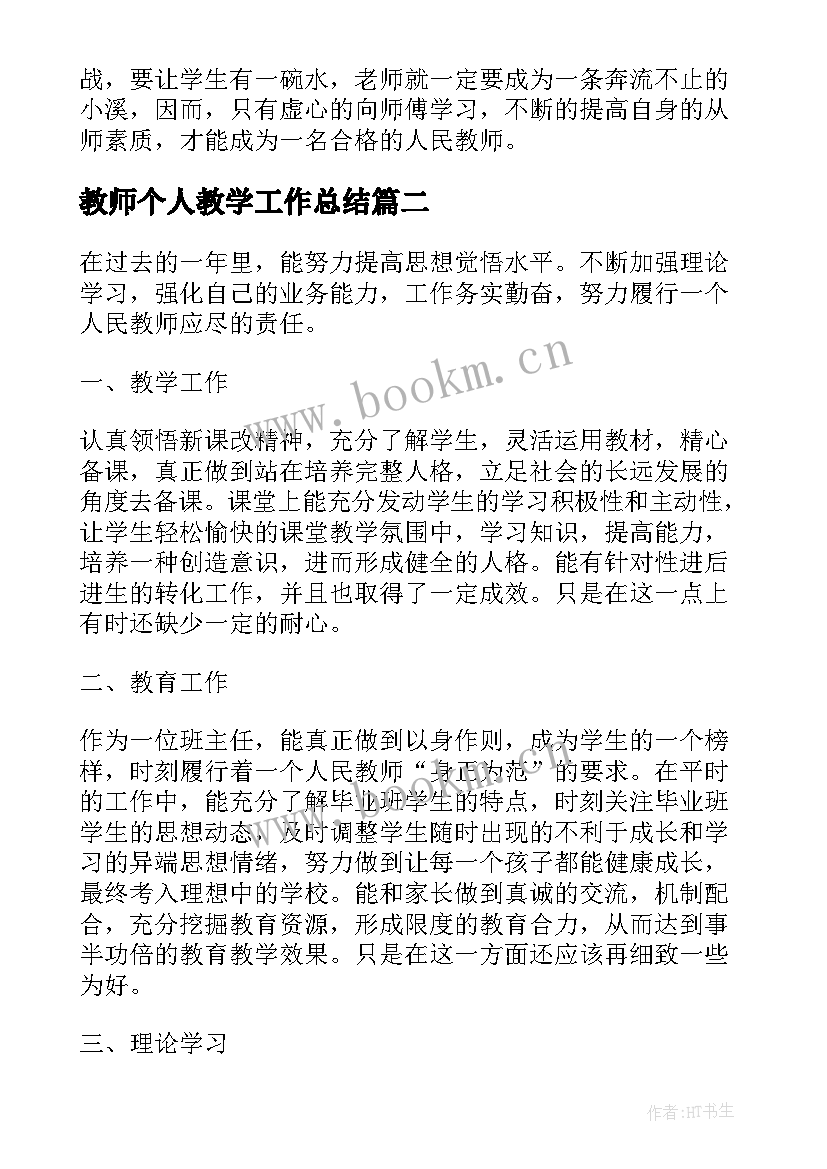 2023年教师个人教学工作总结 教师年度个人工作总结(模板10篇)