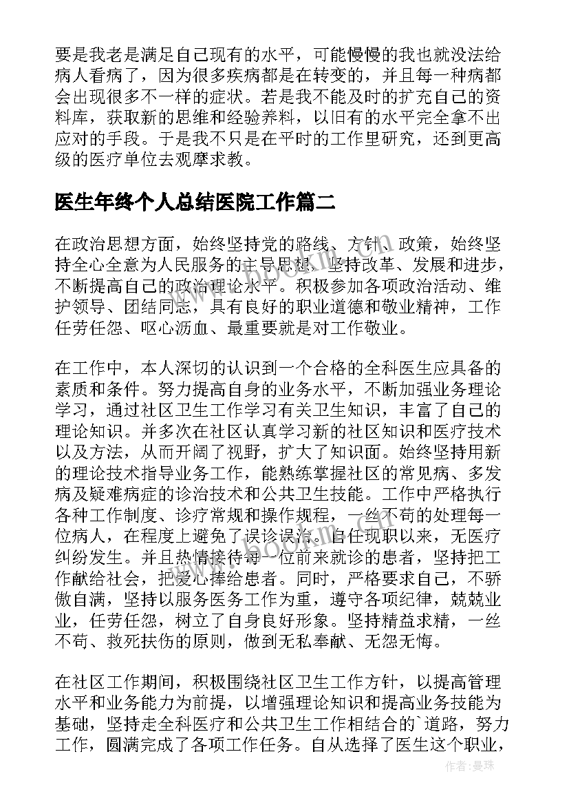 最新医生年终个人总结医院工作(模板7篇)