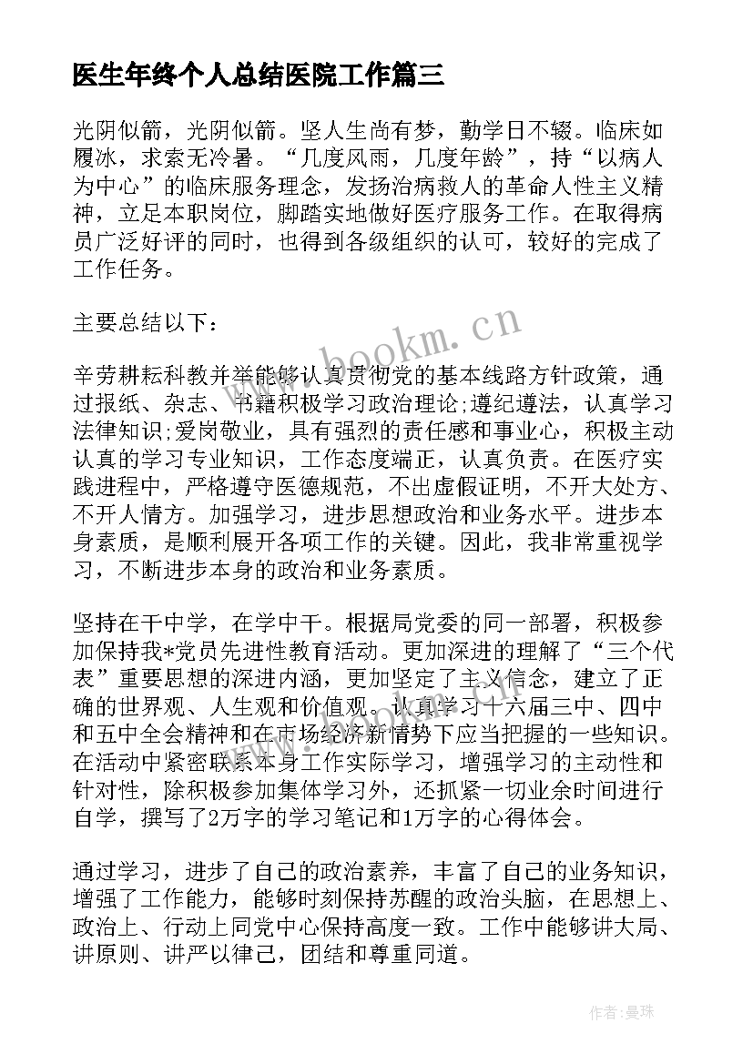 最新医生年终个人总结医院工作(模板7篇)