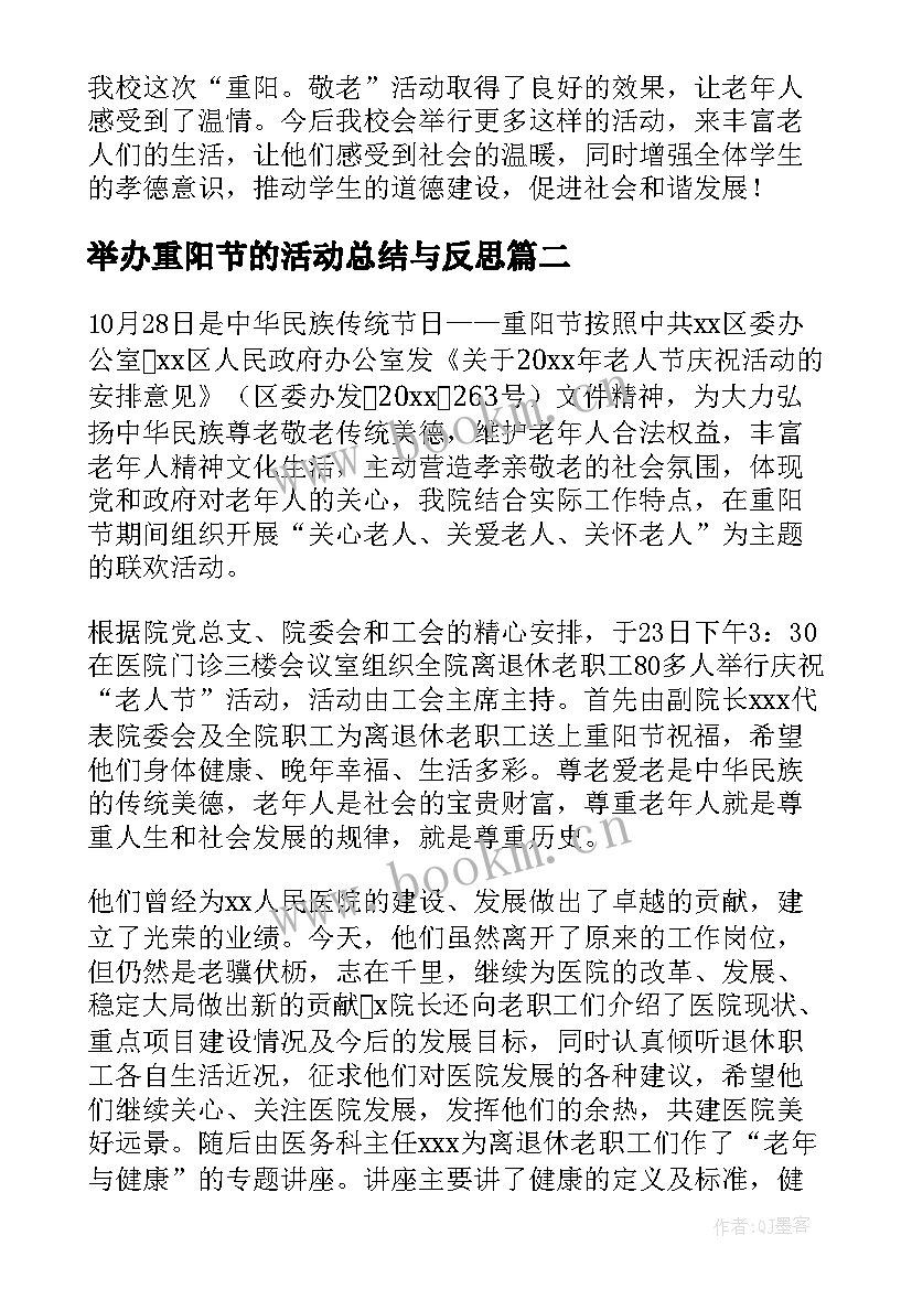 最新举办重阳节的活动总结与反思 重阳节举办活动的总结(优质5篇)