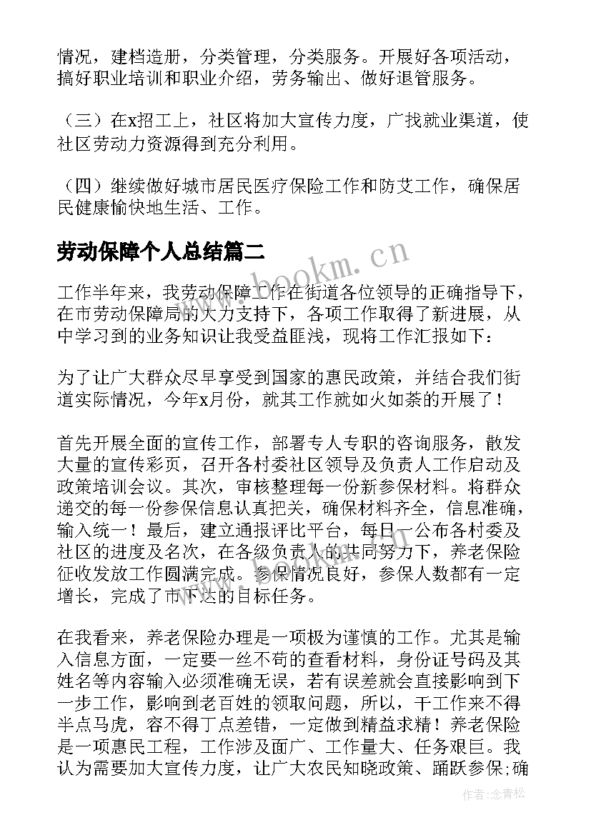 劳动保障个人总结(汇总9篇)