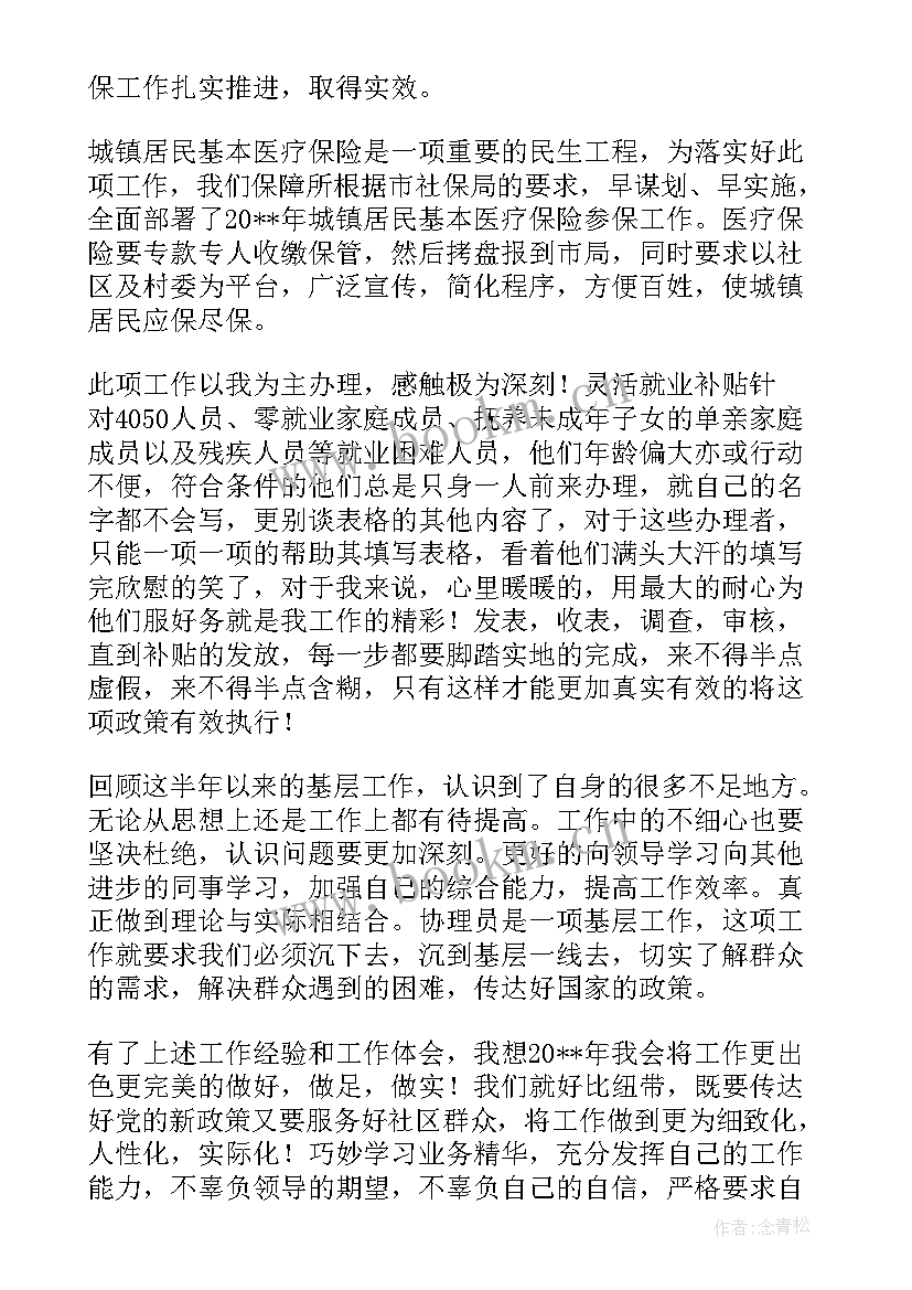 劳动保障个人总结(汇总9篇)