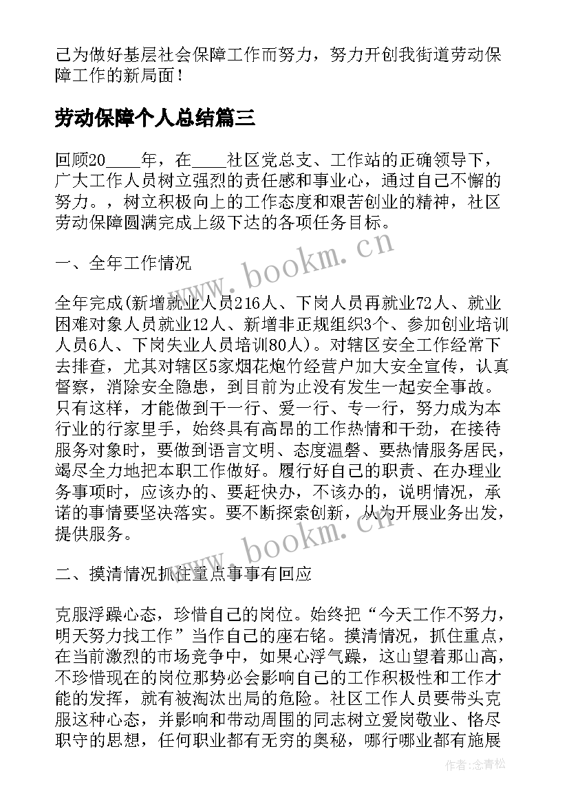 劳动保障个人总结(汇总9篇)