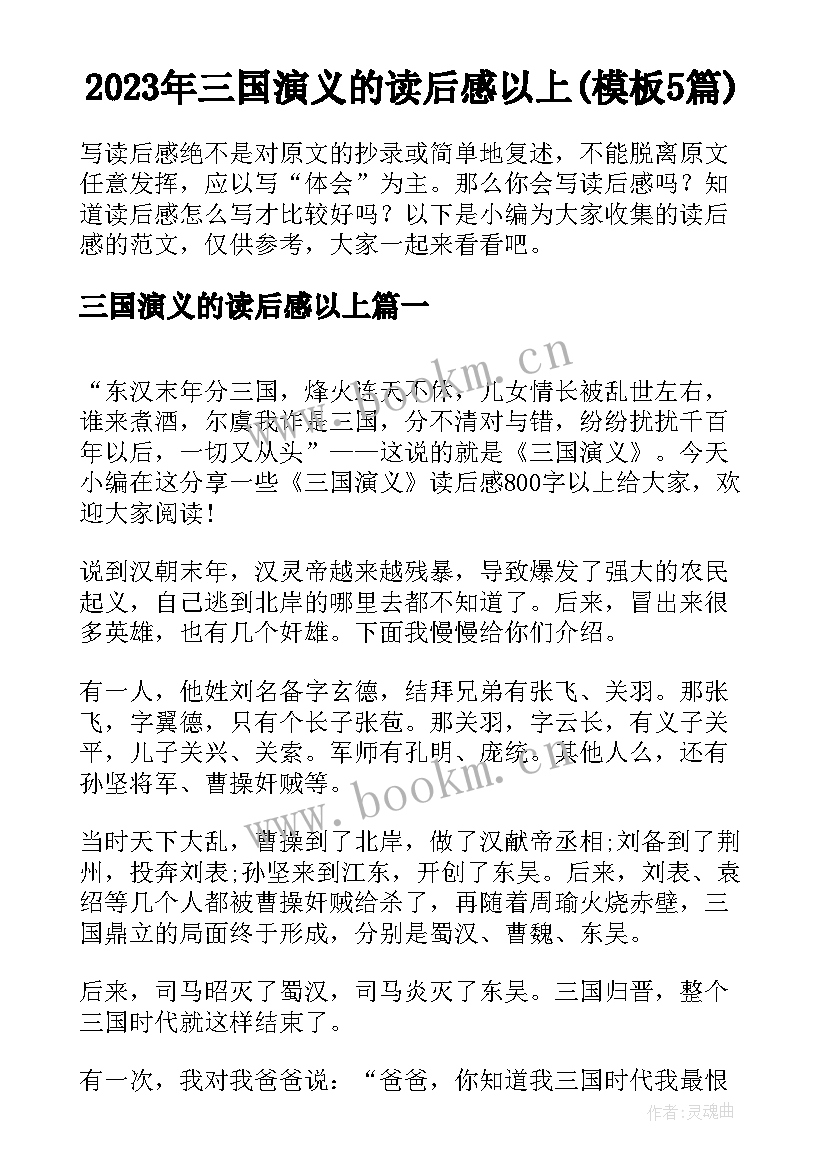 2023年三国演义的读后感以上(模板5篇)