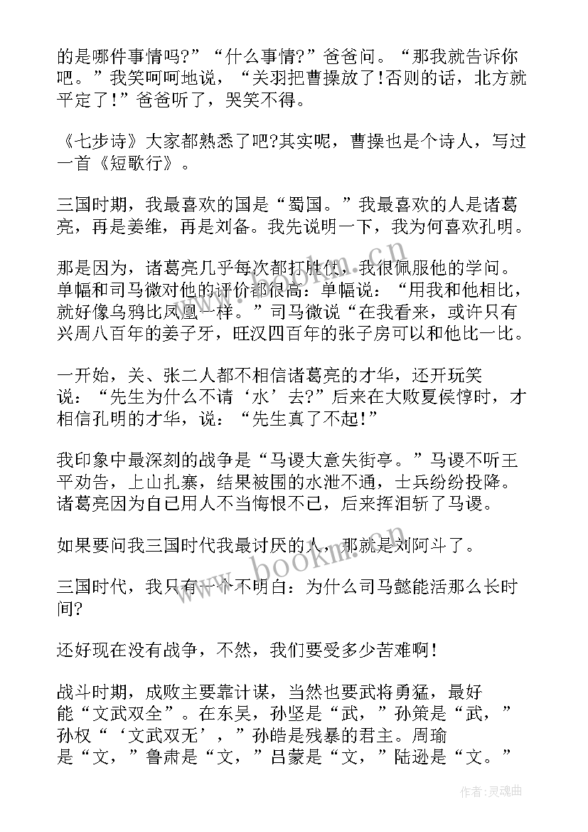 2023年三国演义的读后感以上(模板5篇)