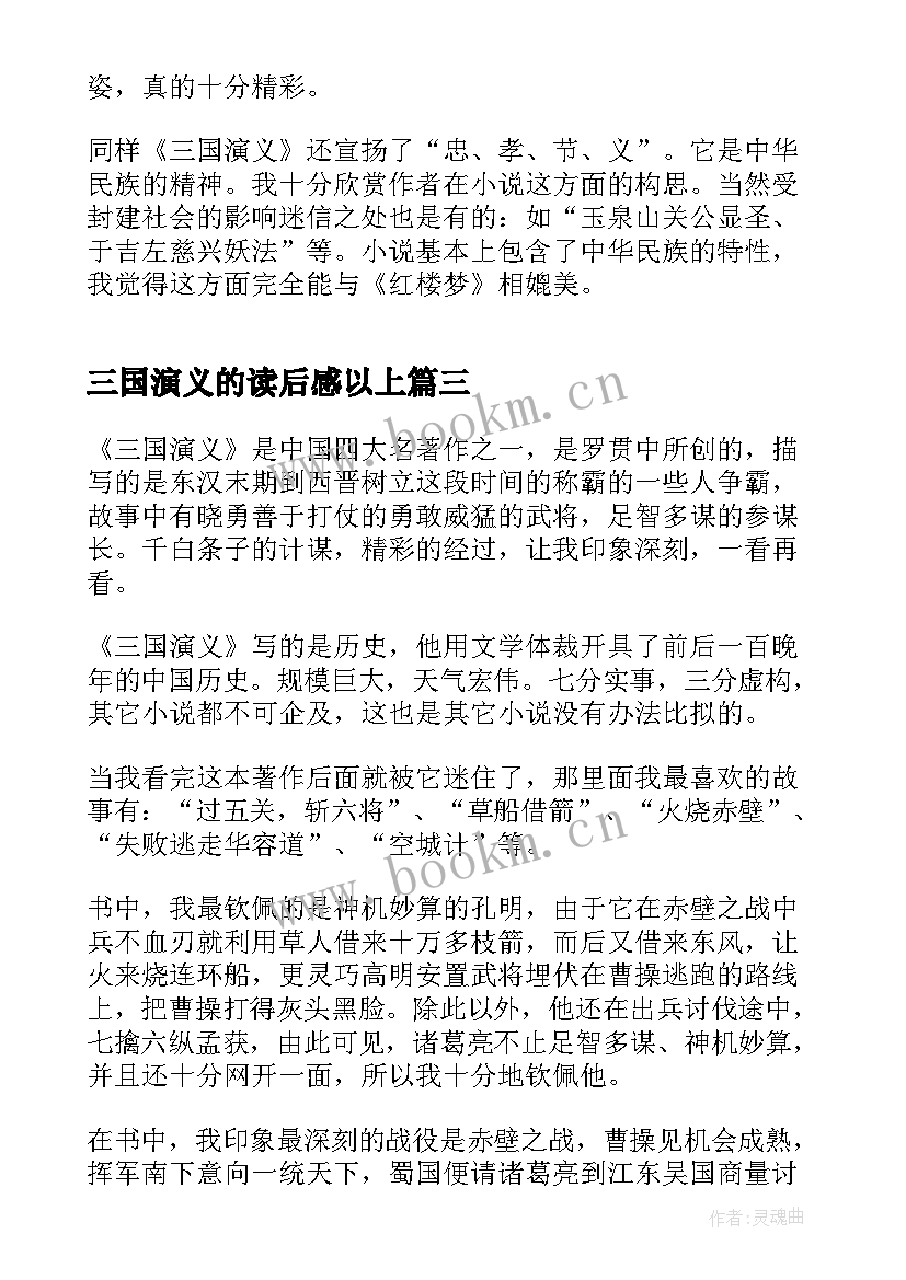 2023年三国演义的读后感以上(模板5篇)