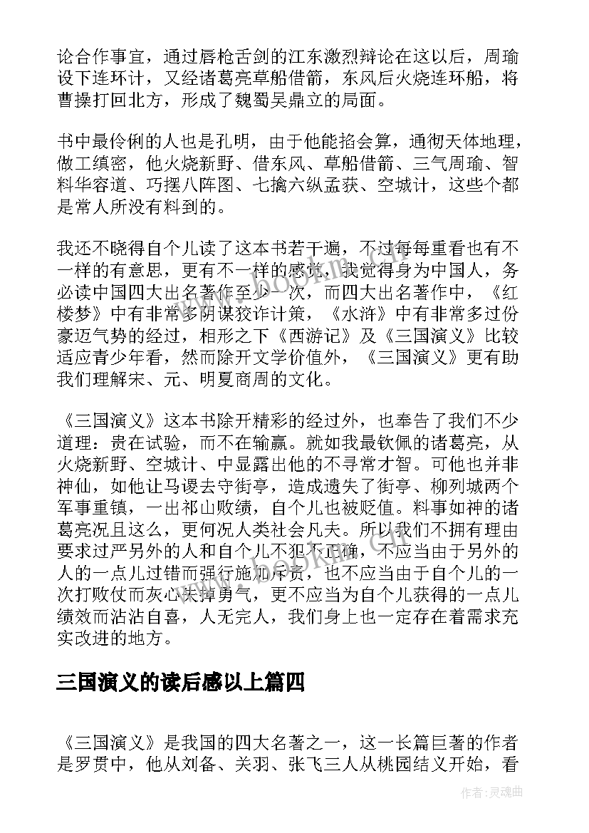 2023年三国演义的读后感以上(模板5篇)