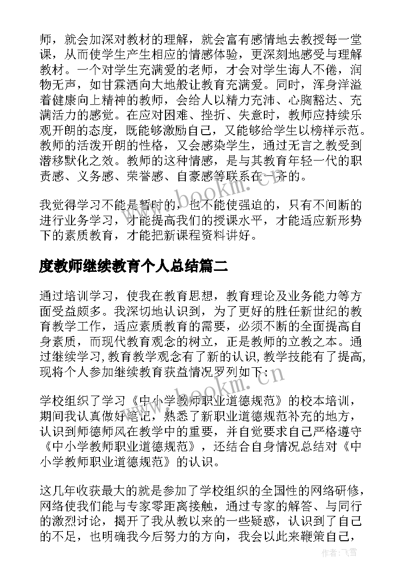 2023年度教师继续教育个人总结 教师继续教育个人学习总结(实用5篇)