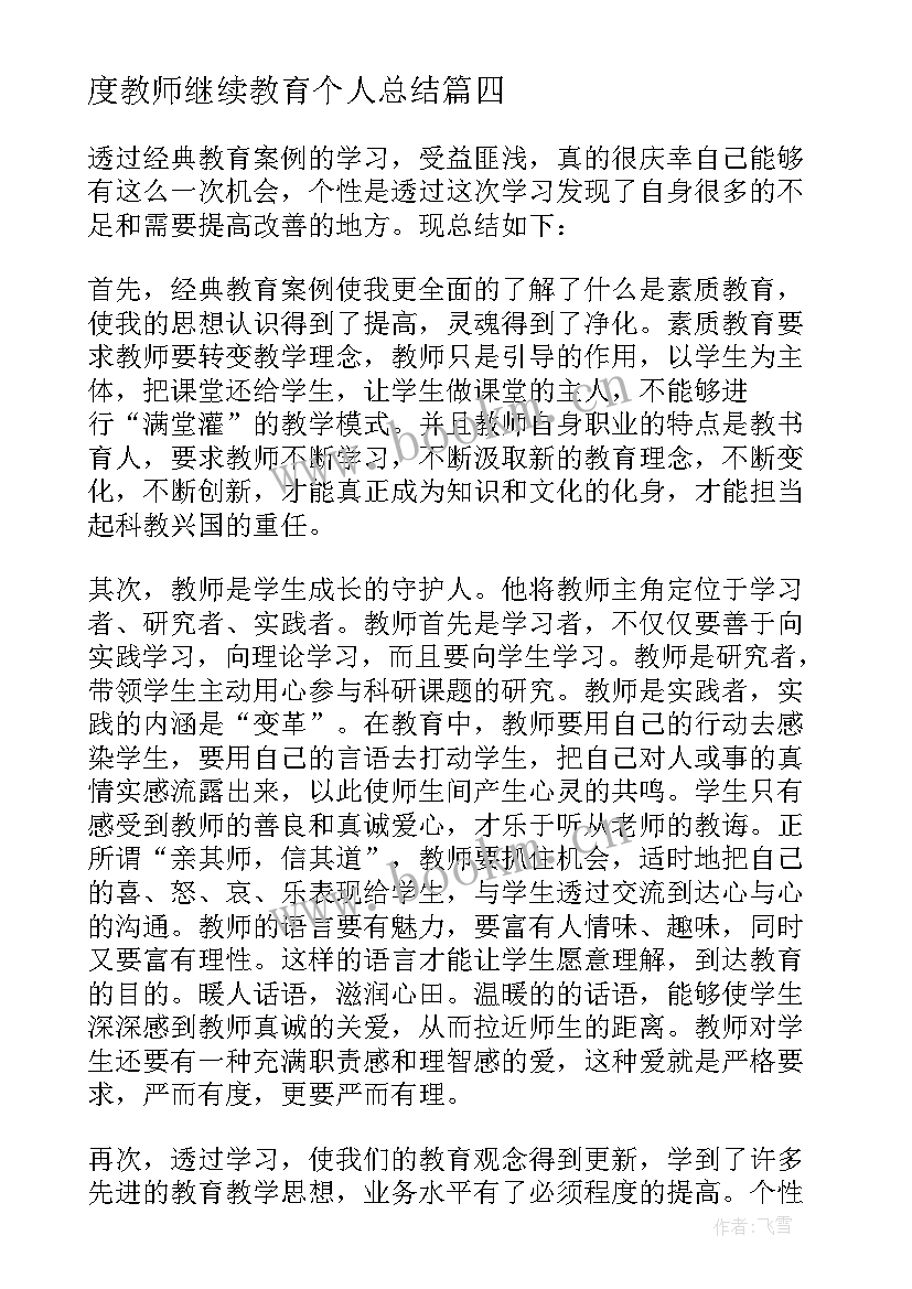 2023年度教师继续教育个人总结 教师继续教育个人学习总结(实用5篇)