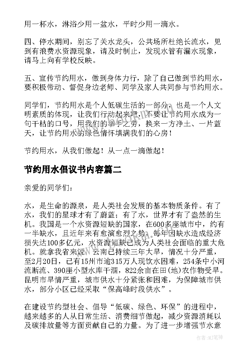 节约用水倡议书内容(精选5篇)