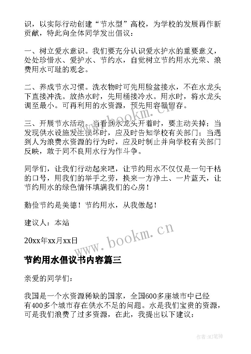 节约用水倡议书内容(精选5篇)