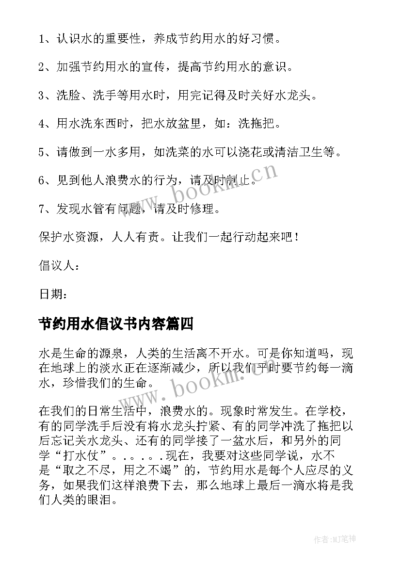 节约用水倡议书内容(精选5篇)