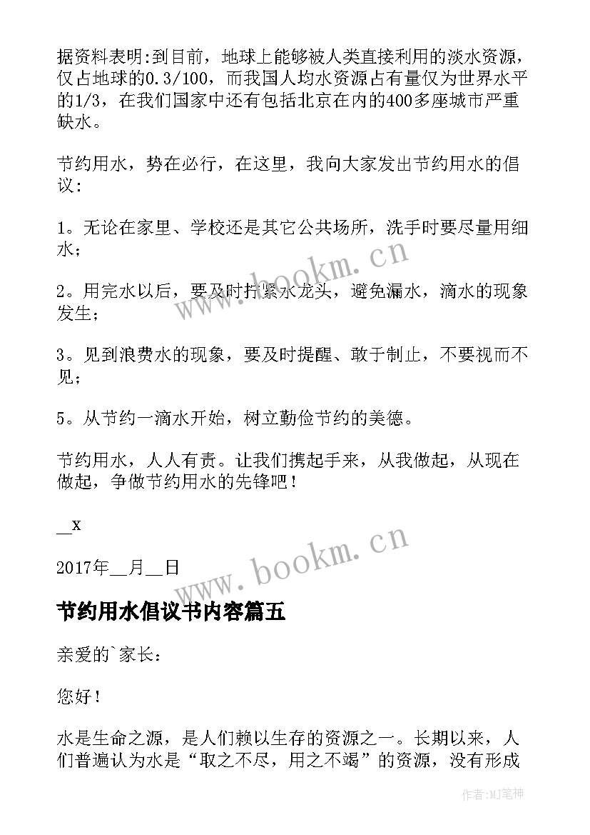 节约用水倡议书内容(精选5篇)