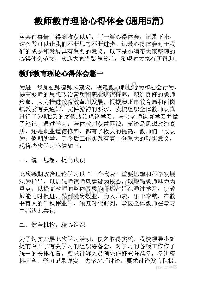 教师教育理论心得体会(通用5篇)