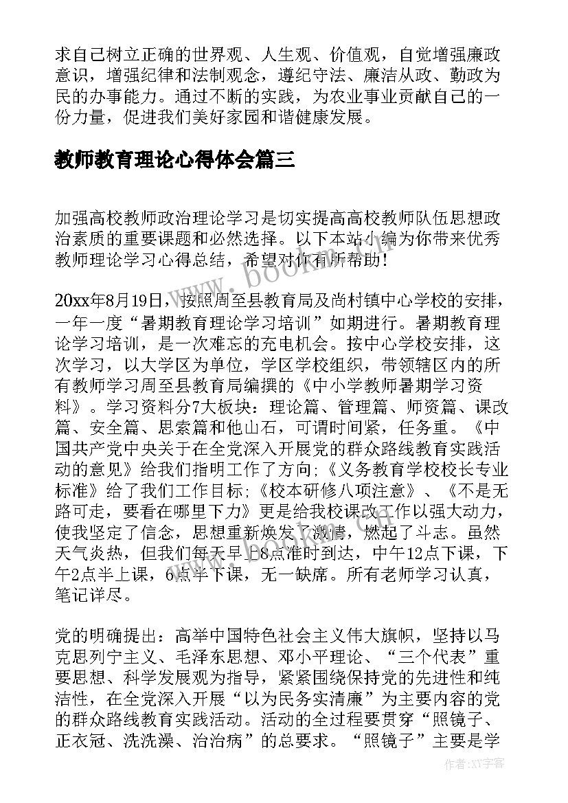 教师教育理论心得体会(通用5篇)