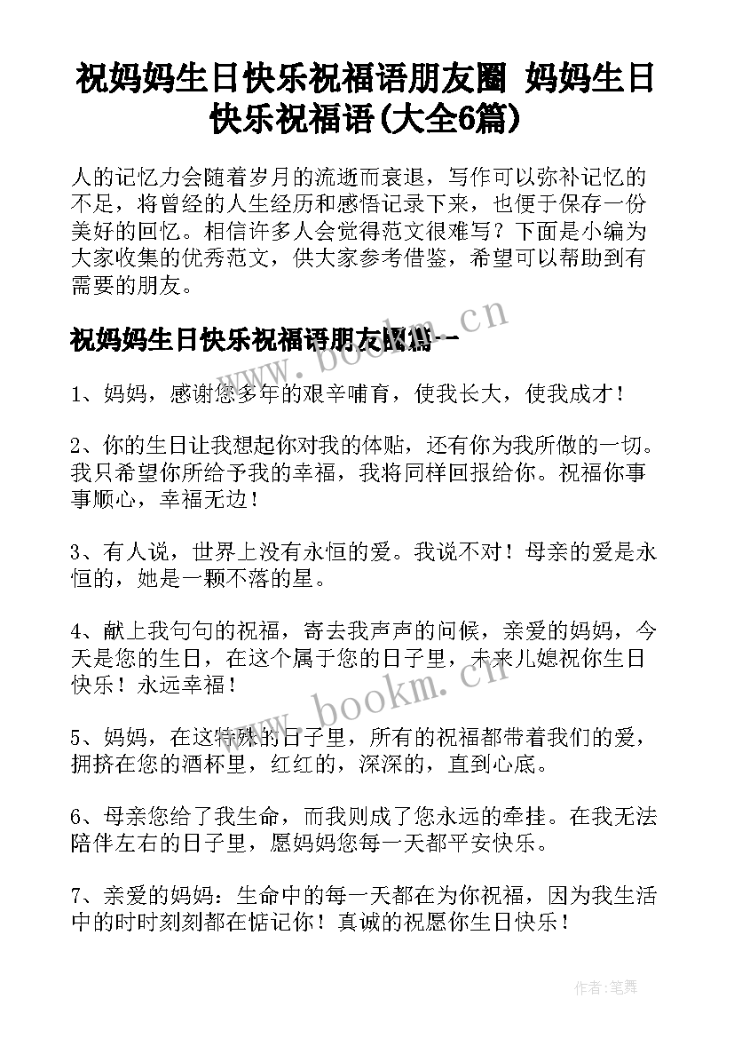 祝妈妈生日快乐祝福语朋友圈 妈妈生日快乐祝福语(大全6篇)