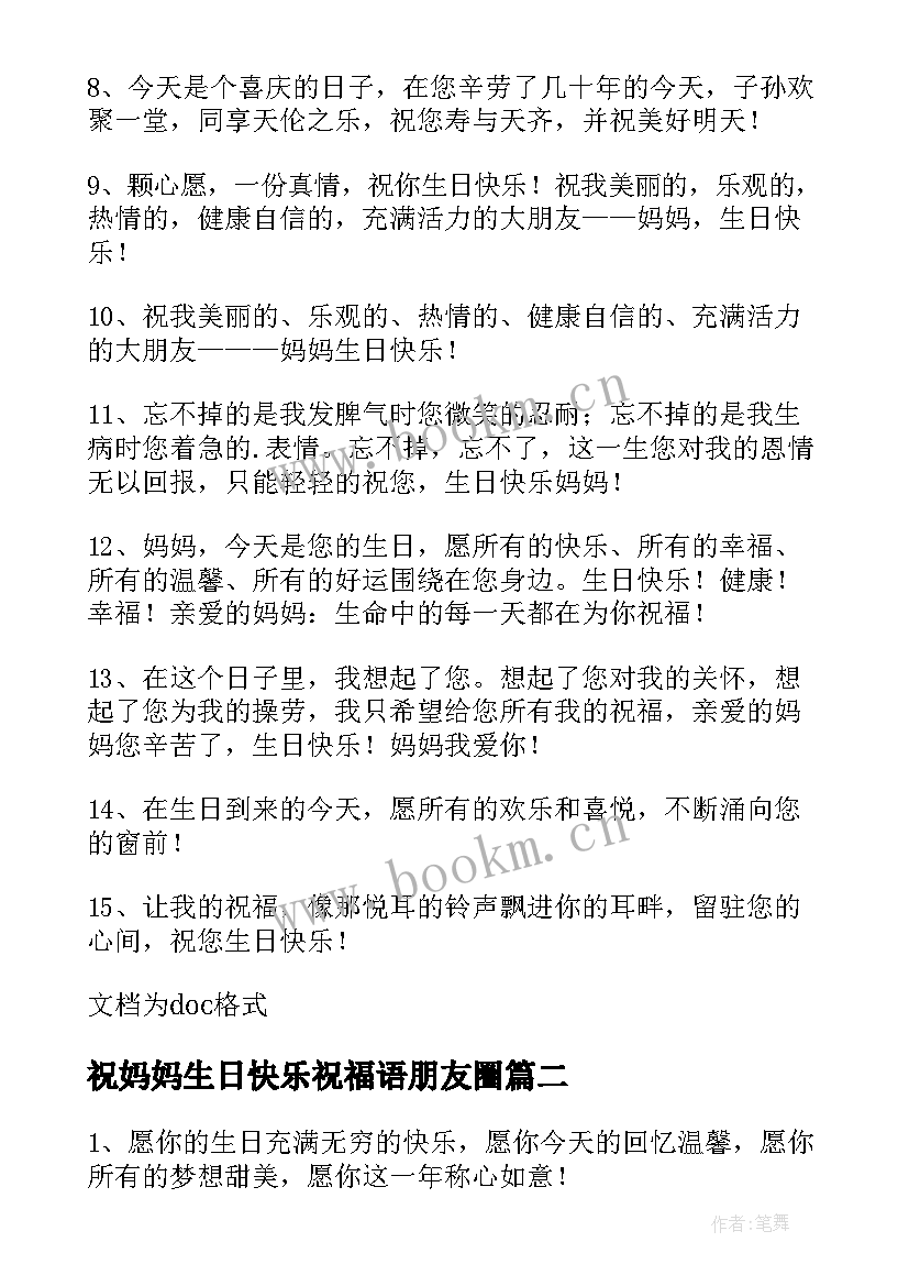 祝妈妈生日快乐祝福语朋友圈 妈妈生日快乐祝福语(大全6篇)