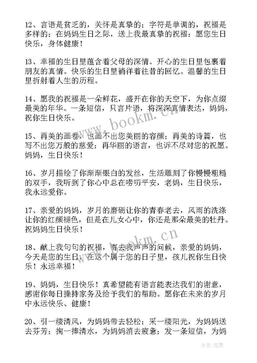 祝妈妈生日快乐祝福语朋友圈 妈妈生日快乐祝福语(大全6篇)