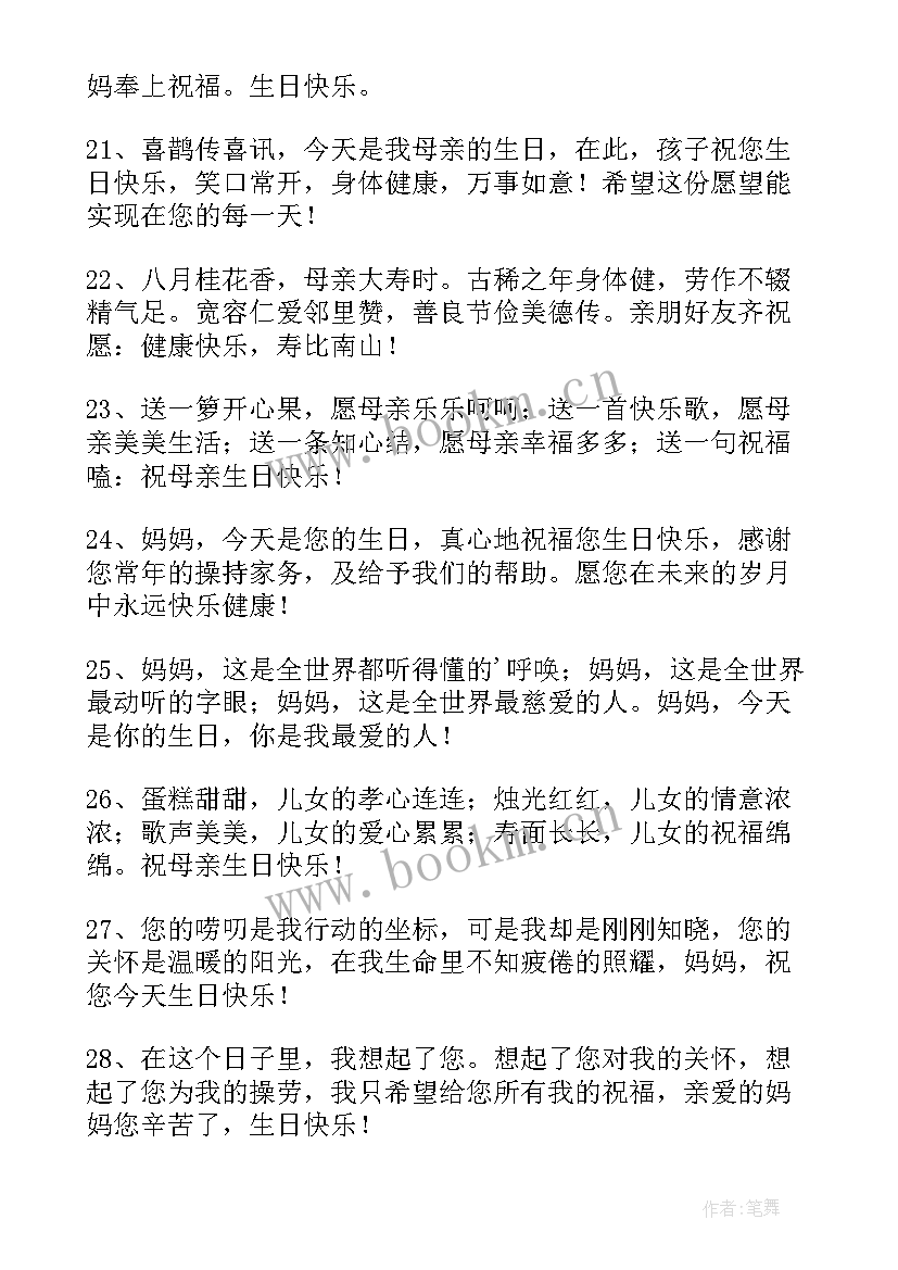 祝妈妈生日快乐祝福语朋友圈 妈妈生日快乐祝福语(大全6篇)