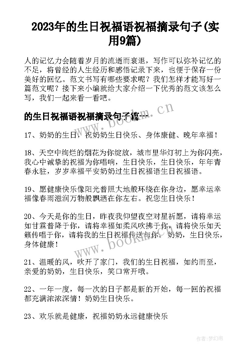 2023年的生日祝福语祝福摘录句子(实用9篇)