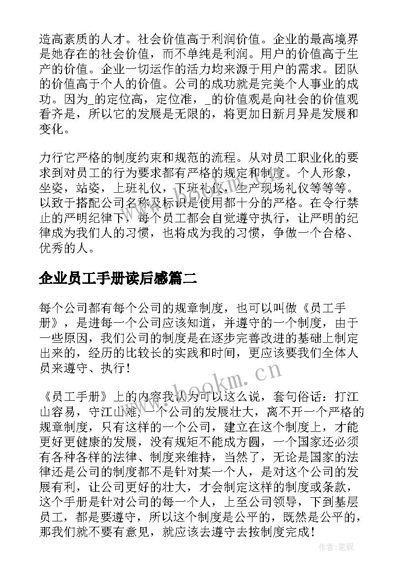 最新企业员工手册读后感 学习员工手册心得体会(汇总10篇)