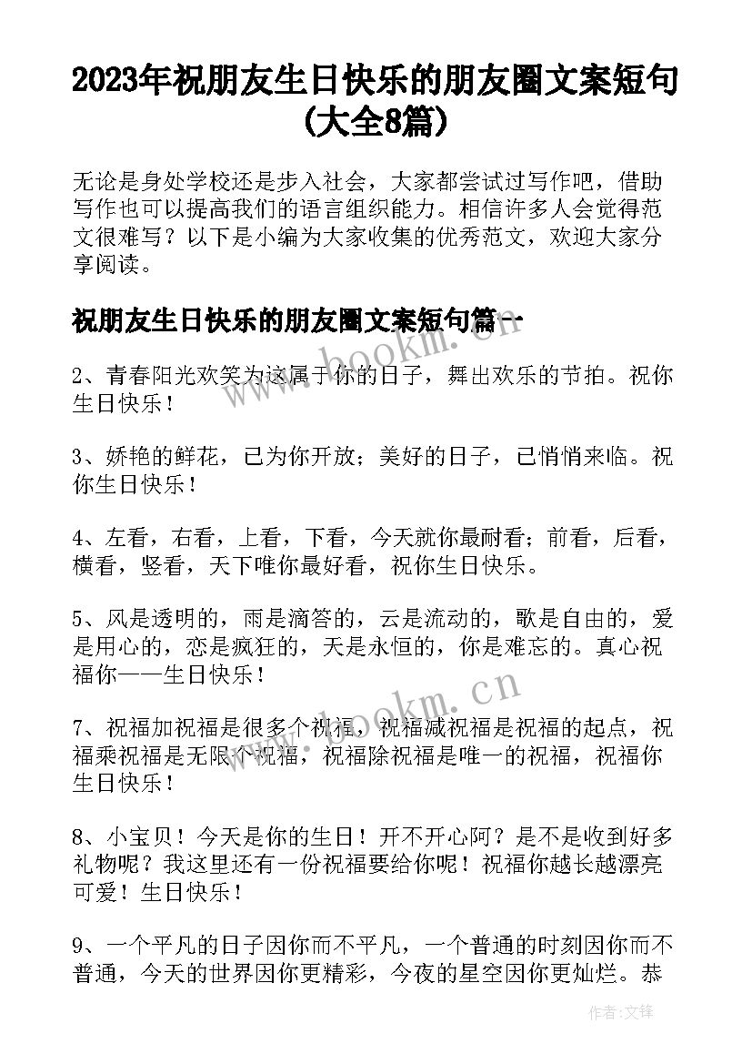 2023年祝朋友生日快乐的朋友圈文案短句(大全8篇)