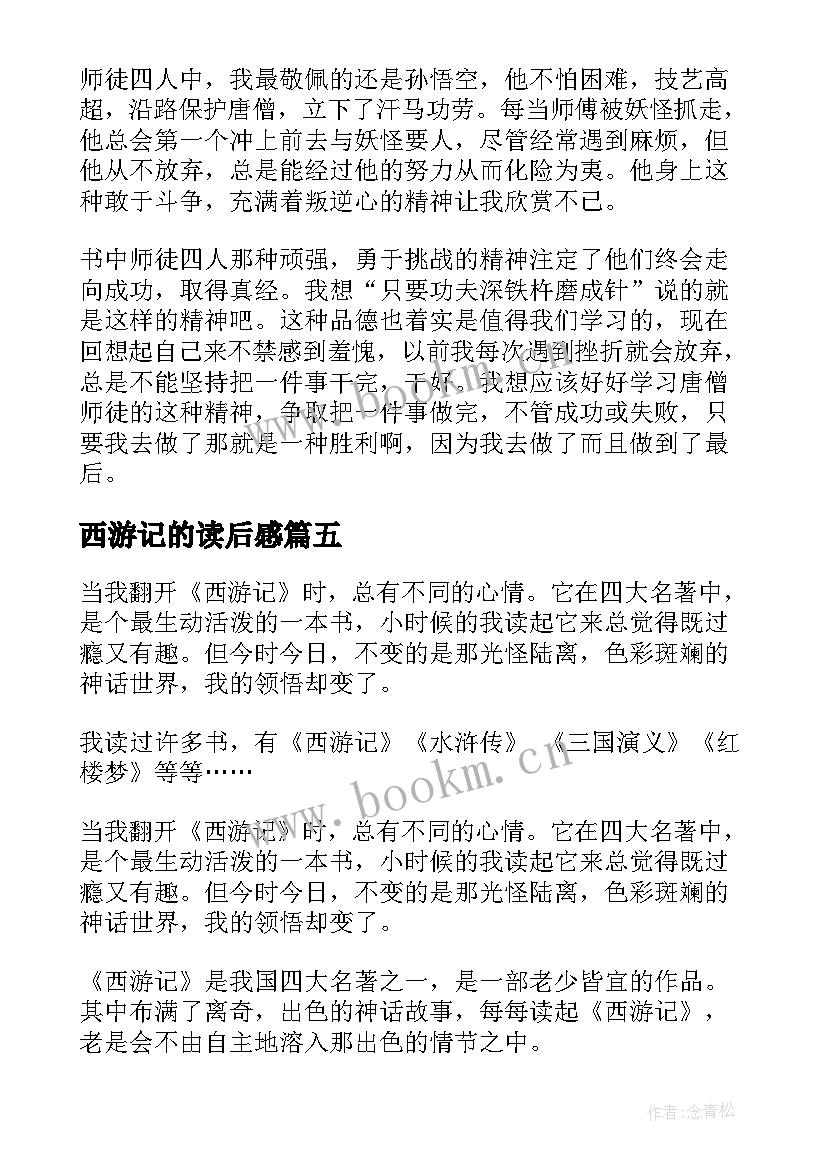 2023年西游记的读后感(大全5篇)