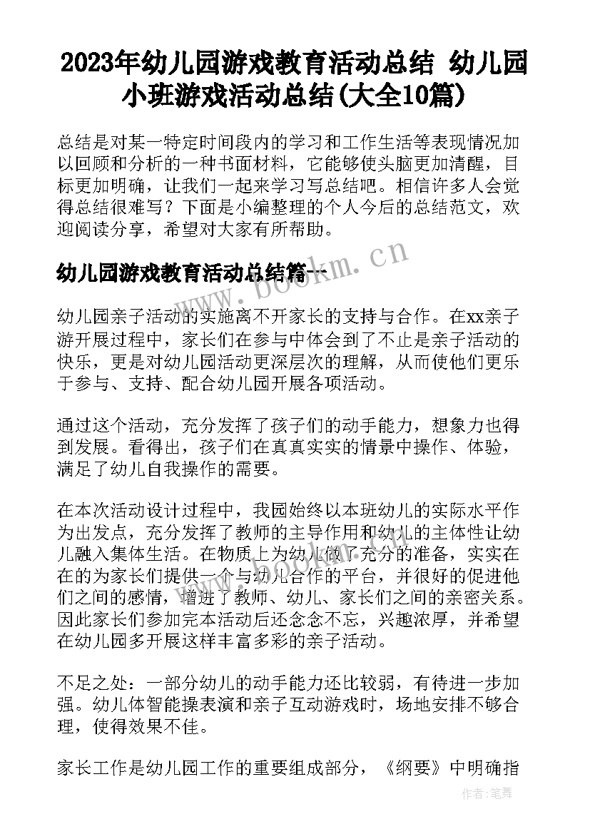 2023年幼儿园游戏教育活动总结 幼儿园小班游戏活动总结(大全10篇)