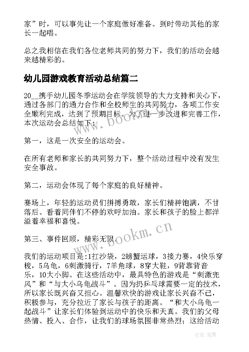 2023年幼儿园游戏教育活动总结 幼儿园小班游戏活动总结(大全10篇)