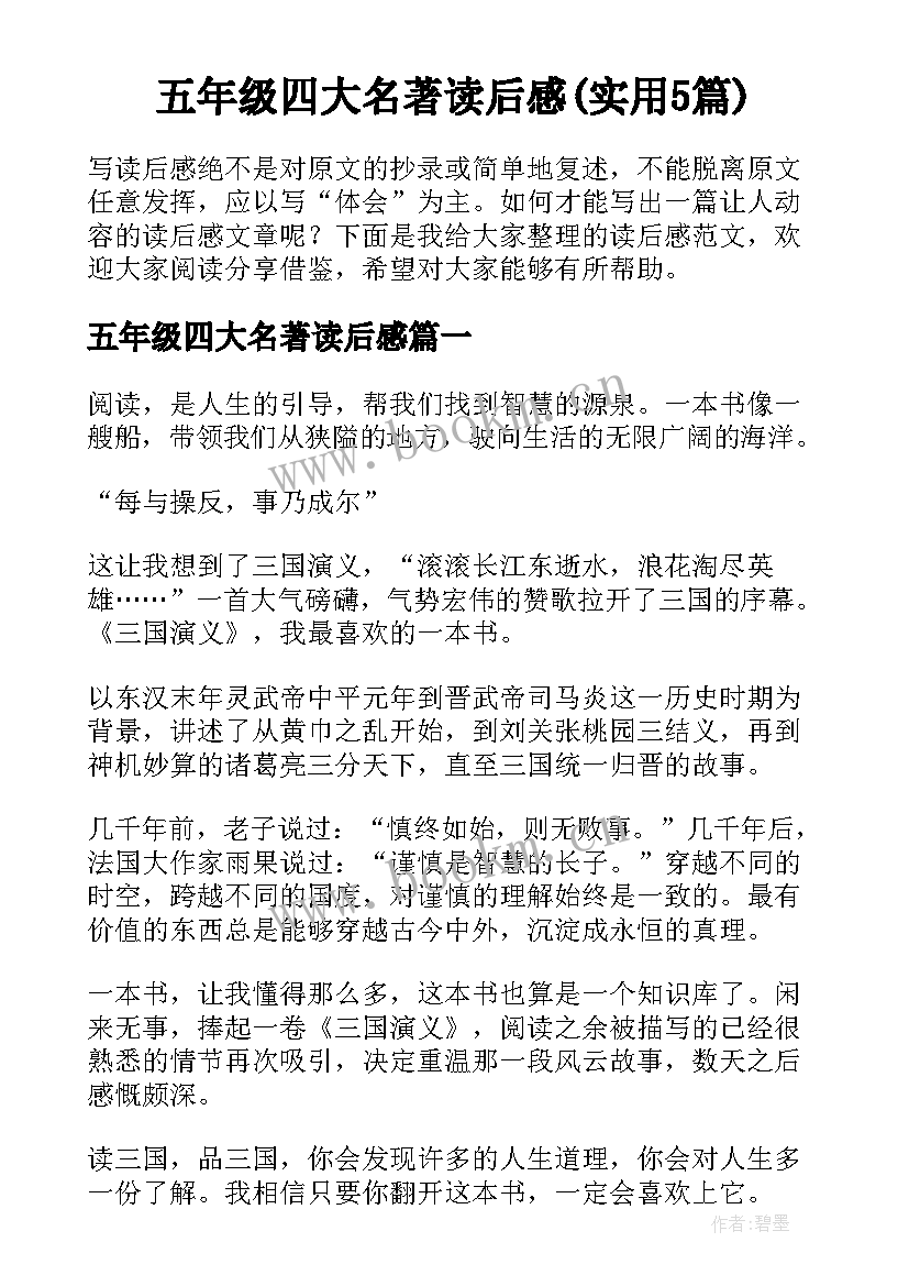 五年级四大名著读后感(实用5篇)