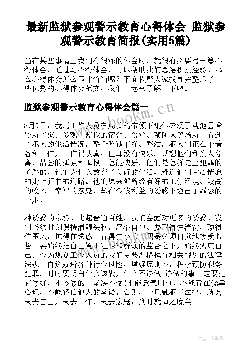 最新监狱参观警示教育心得体会 监狱参观警示教育简报(实用5篇)