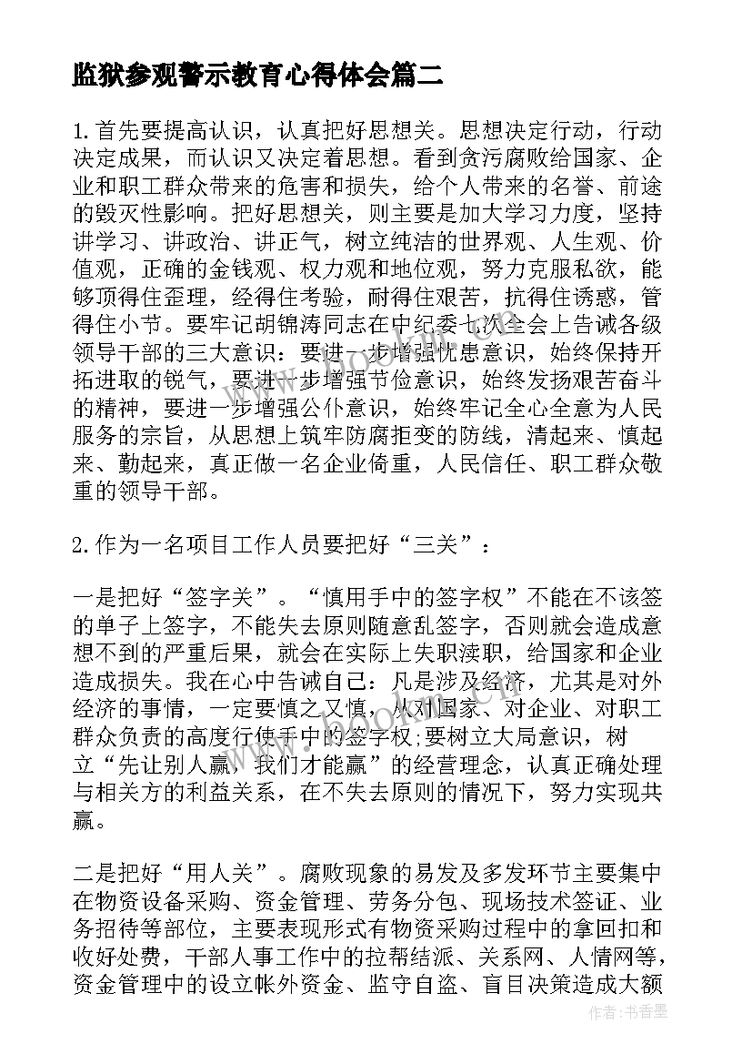 最新监狱参观警示教育心得体会 监狱参观警示教育简报(实用5篇)