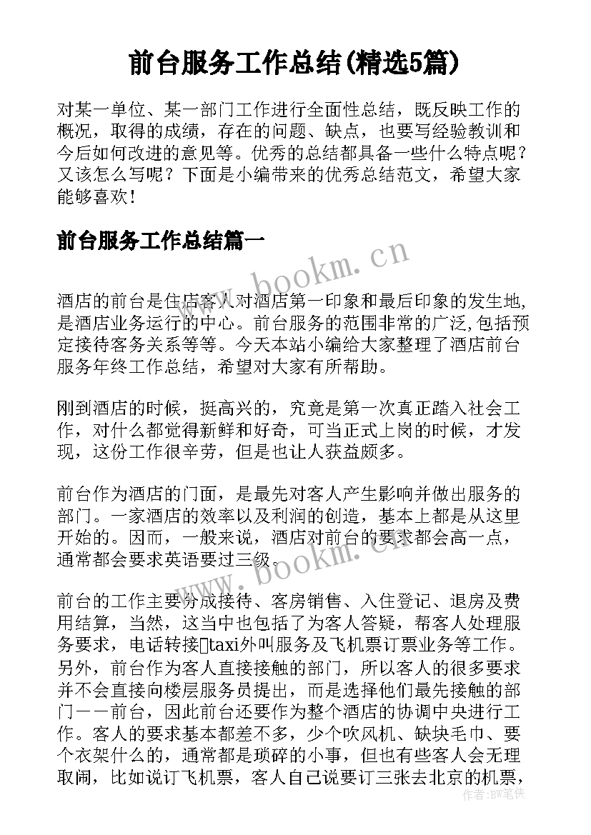 前台服务工作总结(精选5篇)