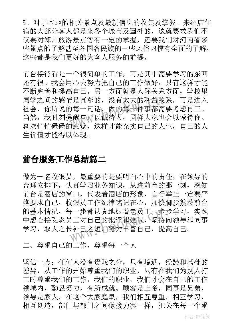 前台服务工作总结(精选5篇)