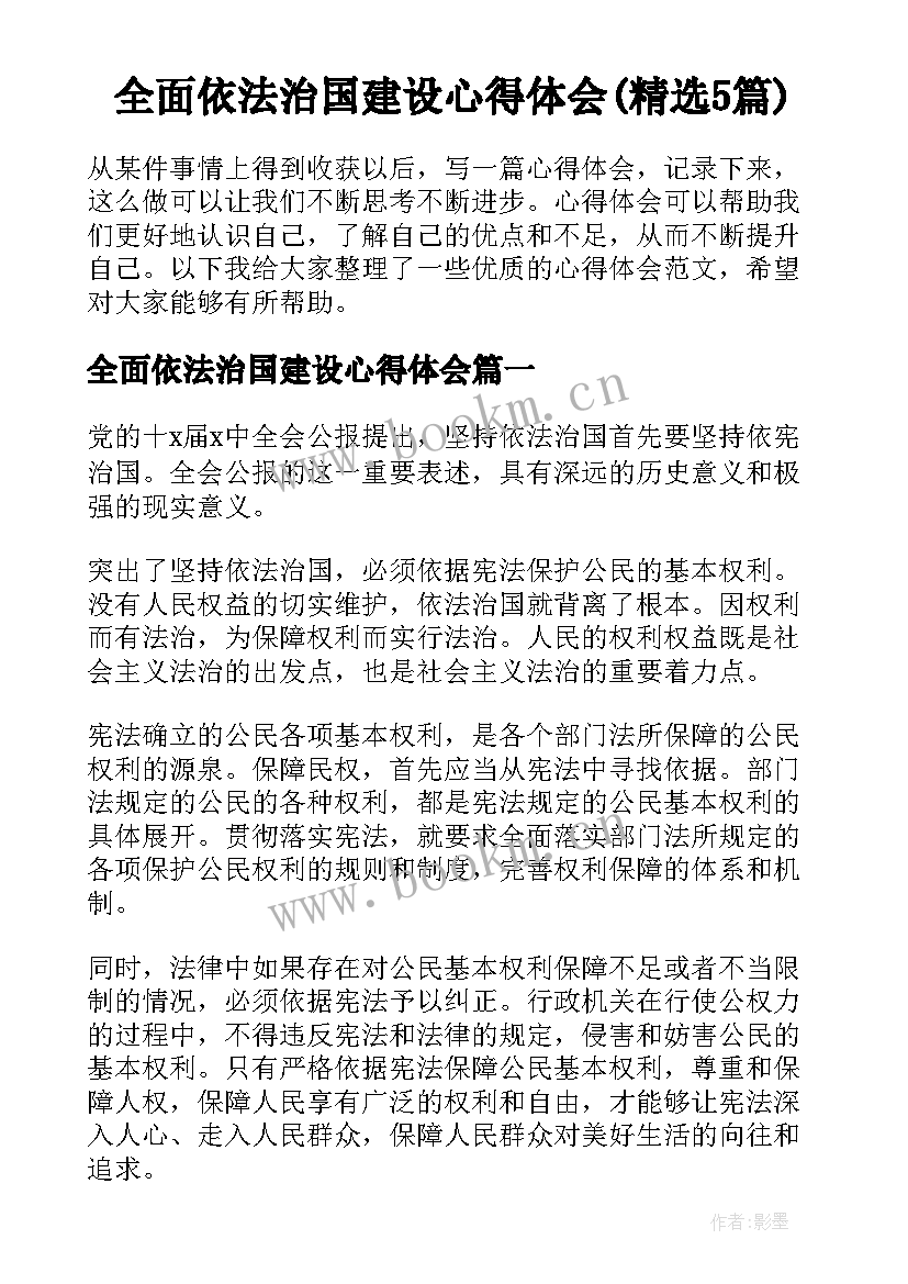 全面依法治国建设心得体会(精选5篇)