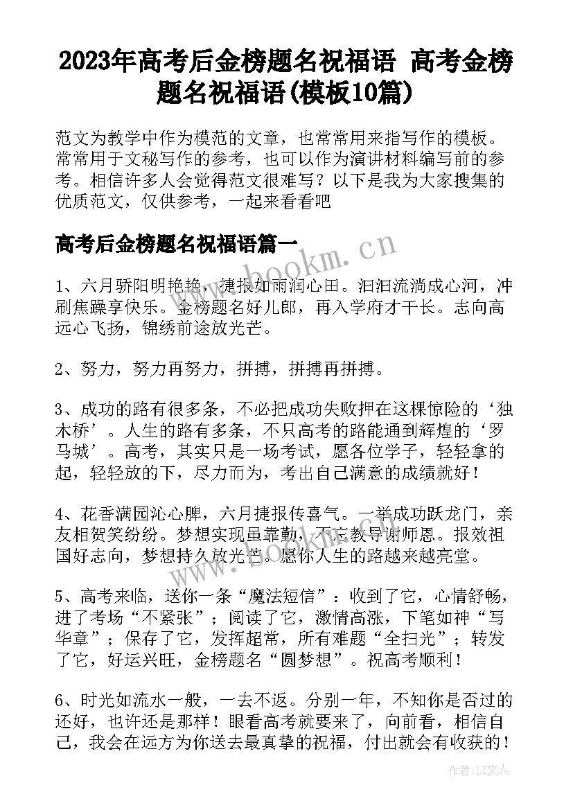 2023年高考后金榜题名祝福语 高考金榜题名祝福语(模板10篇)