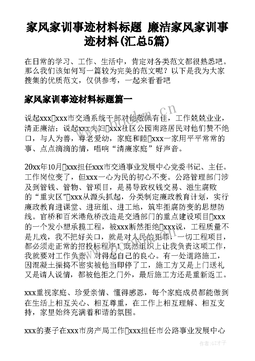 家风家训事迹材料标题 廉洁家风家训事迹材料(汇总5篇)