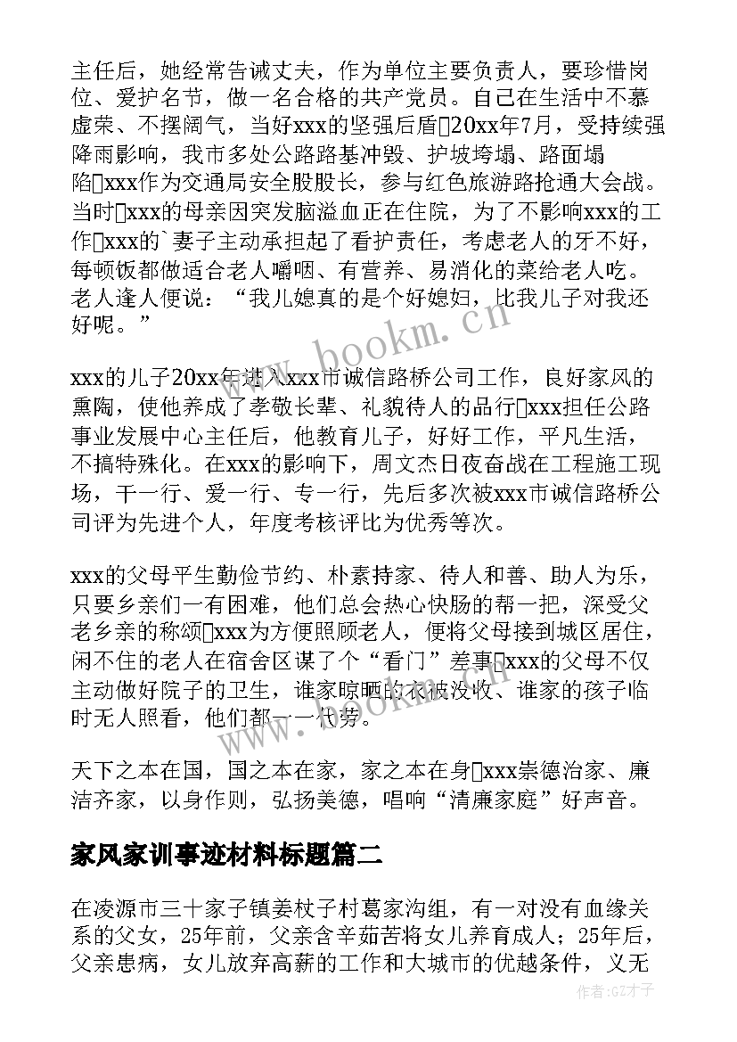 家风家训事迹材料标题 廉洁家风家训事迹材料(汇总5篇)