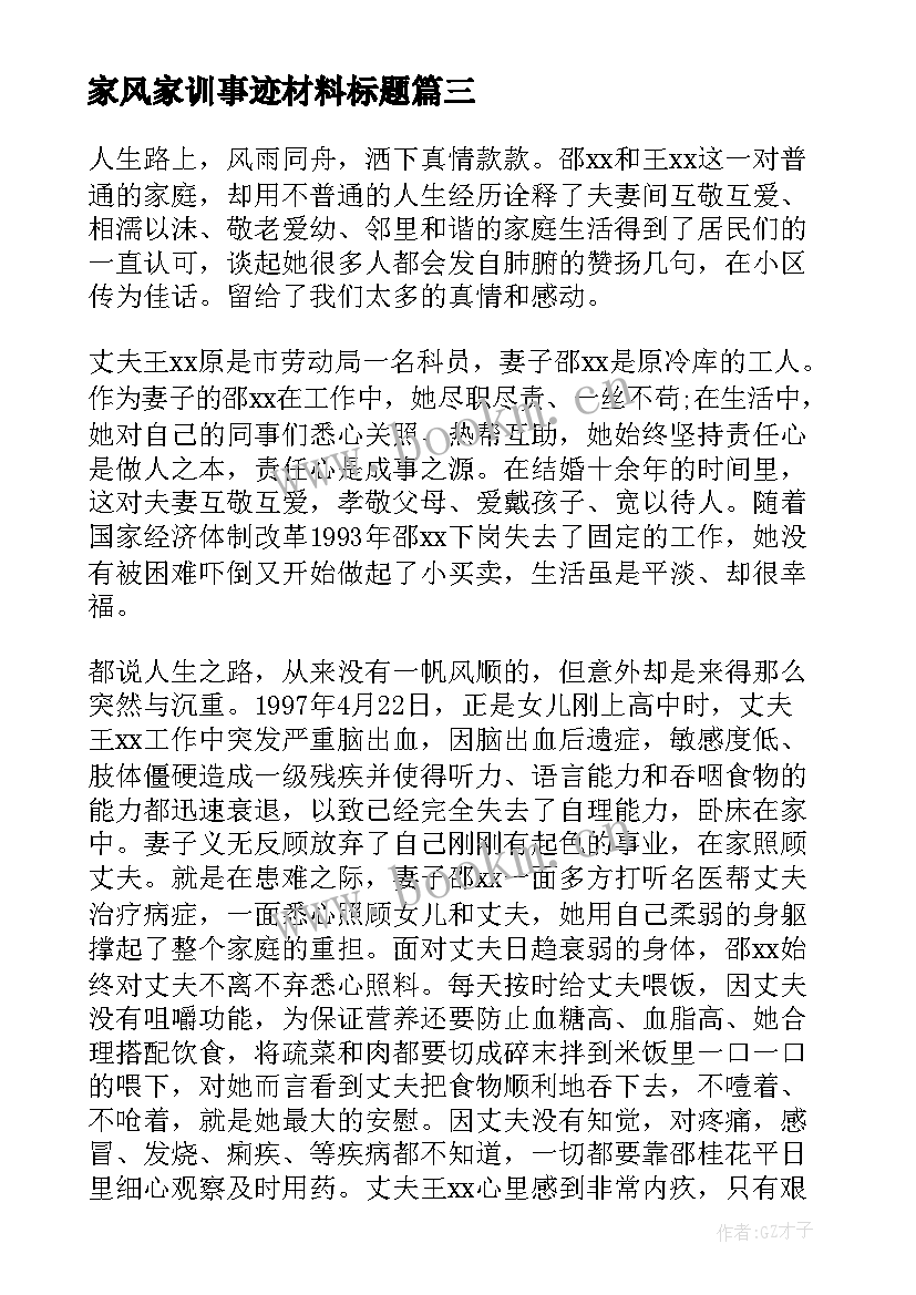 家风家训事迹材料标题 廉洁家风家训事迹材料(汇总5篇)