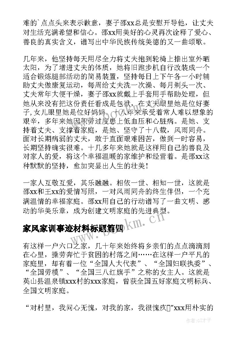 家风家训事迹材料标题 廉洁家风家训事迹材料(汇总5篇)