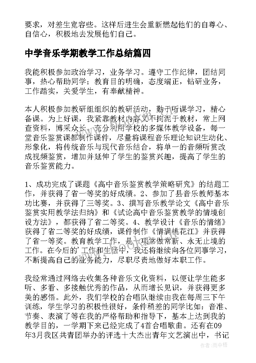 中学音乐学期教学工作总结(精选8篇)