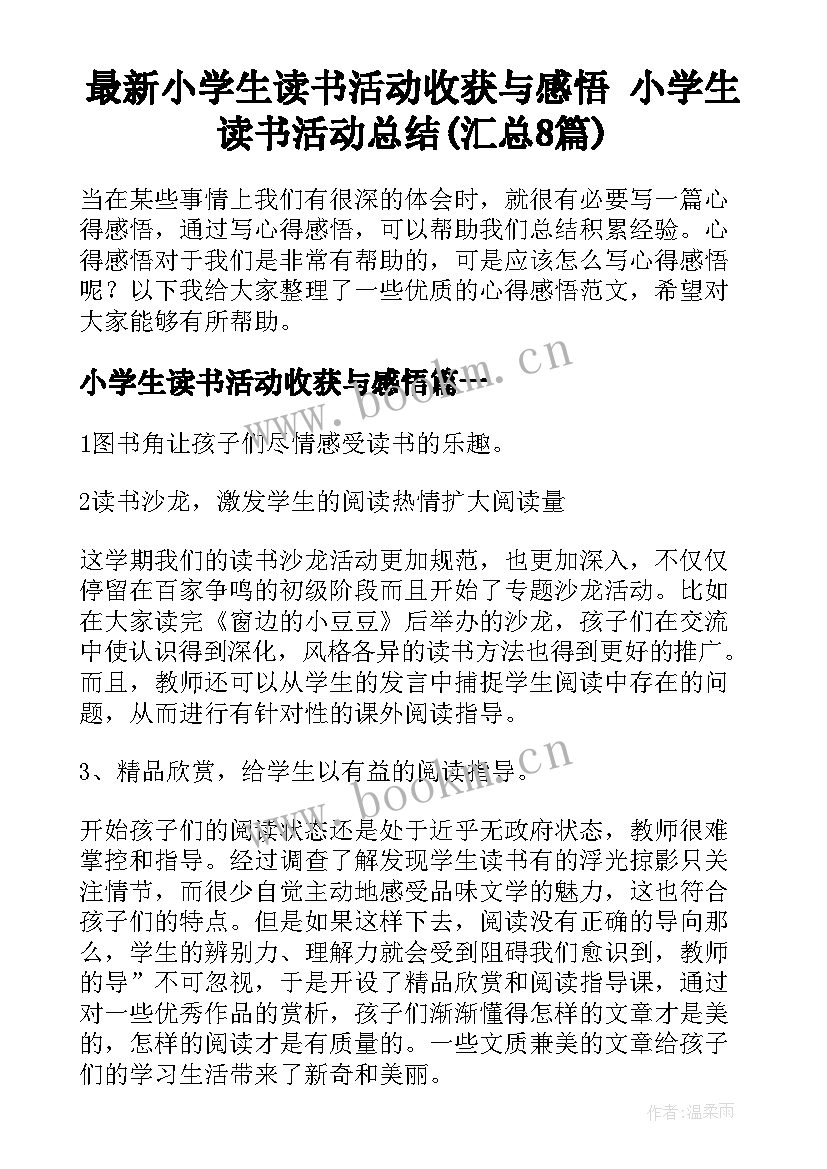 最新小学生读书活动收获与感悟 小学生读书活动总结(汇总8篇)