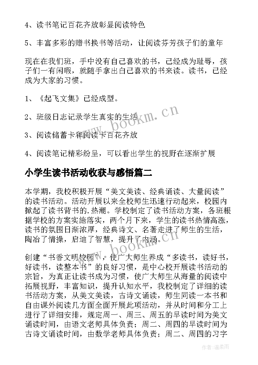 最新小学生读书活动收获与感悟 小学生读书活动总结(汇总8篇)