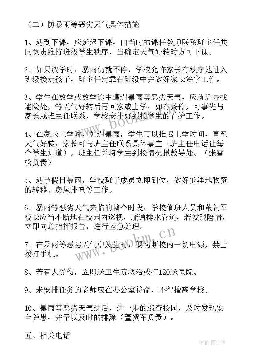 雨水恶劣天气应急预案(通用6篇)