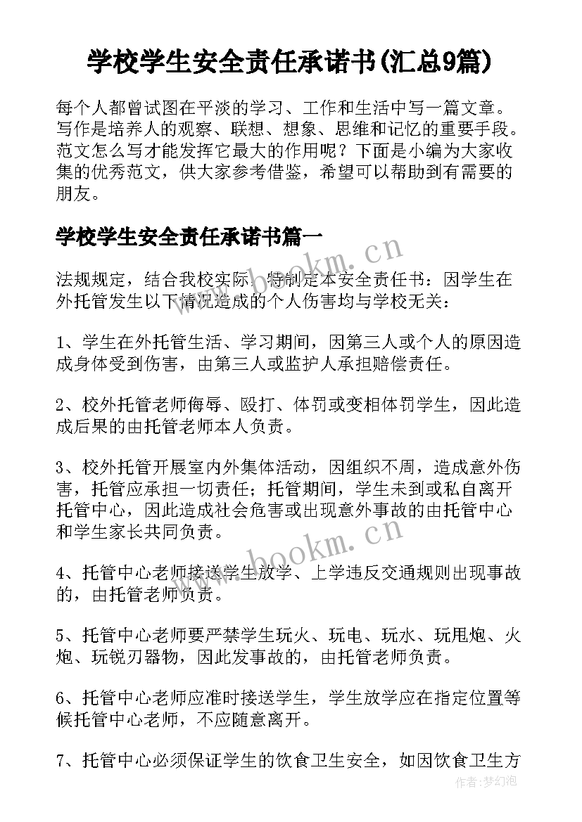 学校学生安全责任承诺书(汇总9篇)