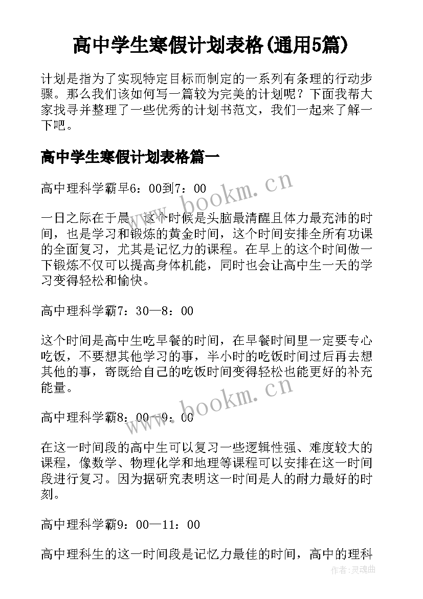 高中学生寒假计划表格(通用5篇)