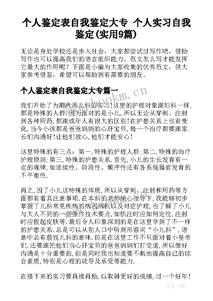 个人鉴定表自我鉴定大专 个人实习自我鉴定(实用9篇)