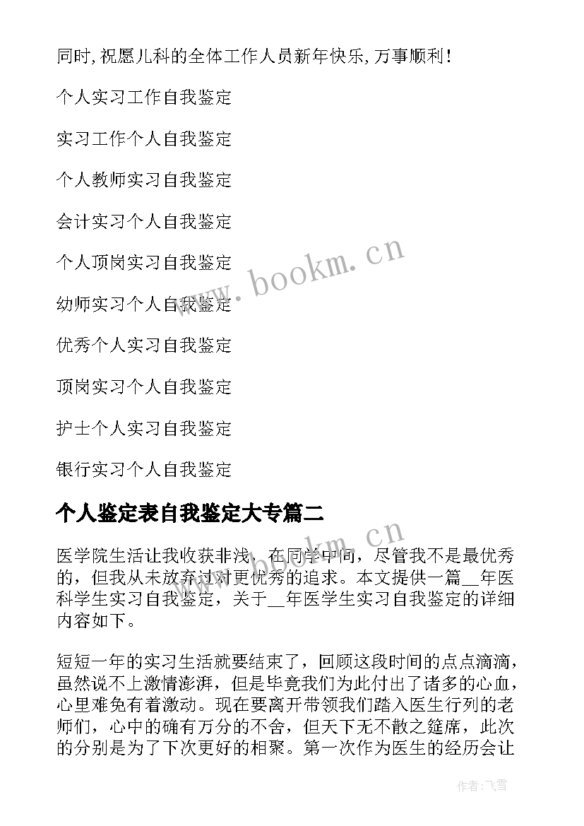 个人鉴定表自我鉴定大专 个人实习自我鉴定(实用9篇)